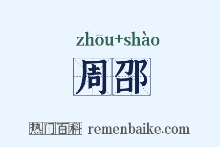 周邵是什么意思的图片